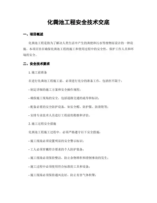 化粪池工程安全技术交底