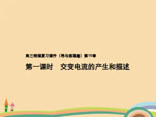 高一物理交变电流的产生和描述PPT教学课件