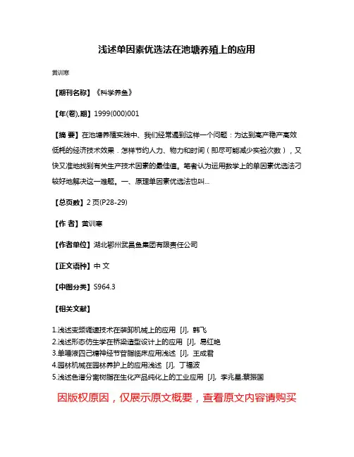 浅述单因素优选法在池塘养殖上的应用