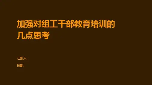 加强对组工干部教育培训的几点思考