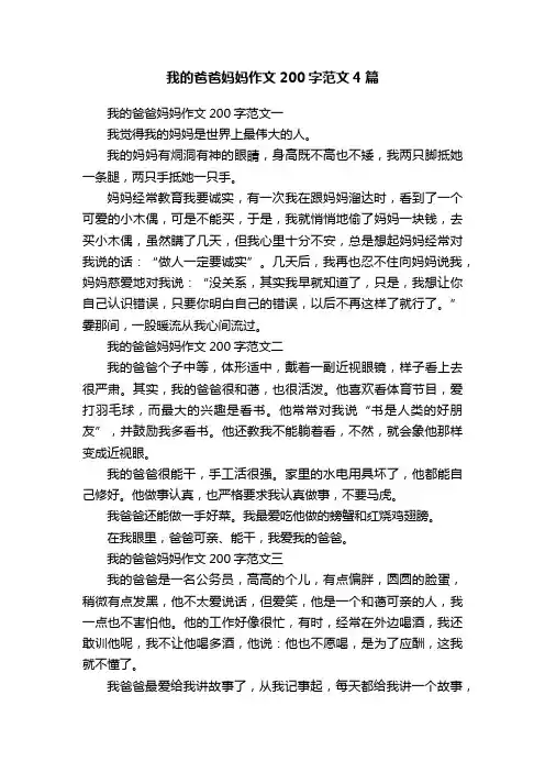 我的爸爸妈妈作文200字范文4篇