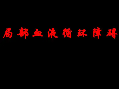 医学课件：局部血液循环障碍