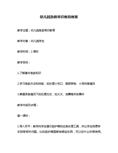 幼儿园急救常识教育教案