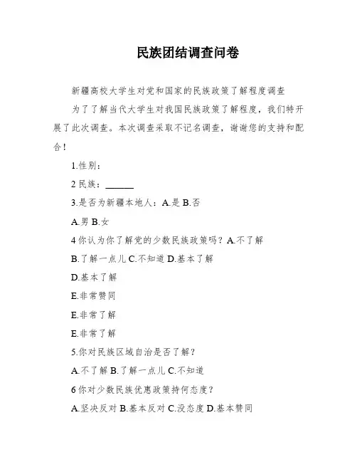 民族团结调查问卷