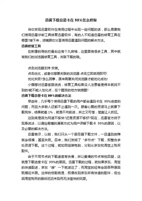 迅雷下载总是卡在99%怎么修复