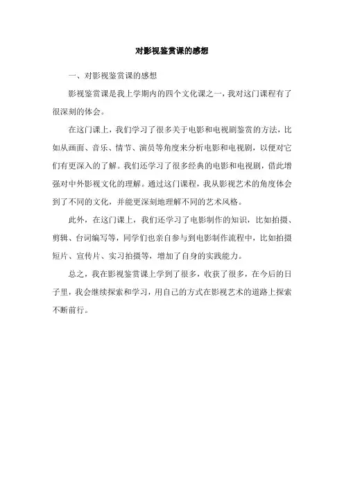 对影视鉴赏课的感想