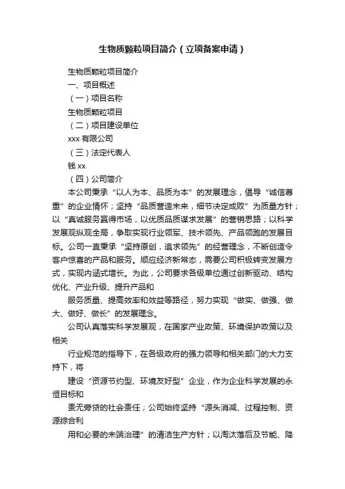 生物质颗粒项目简介（立项备案申请）