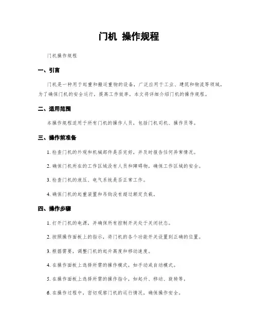 门机 操作规程