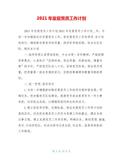 2021年发展党员工作计划