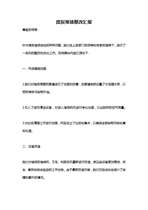 煤炭堆场整改汇报