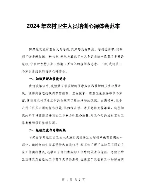 2024年农村卫生人员培训心得体会范本(三篇)