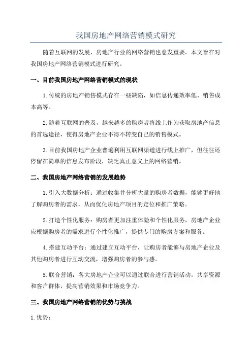 我国房地产网络营销模式研究