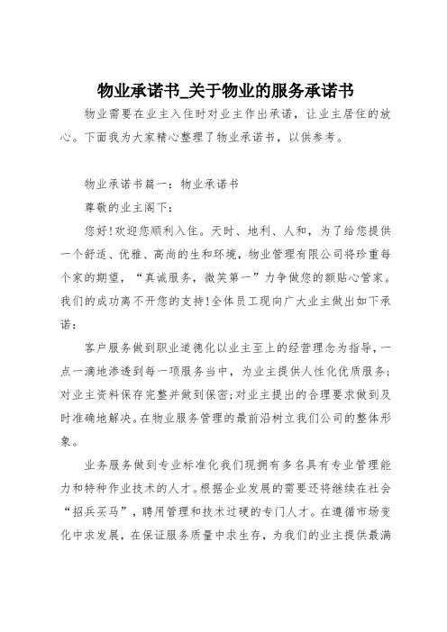 物业承诺书_关于物业的服务承诺书范文