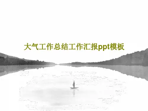 大气工作总结工作汇报ppt模板共29页文档