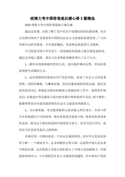 疫情大考中国答卷观后感心得5篇精选