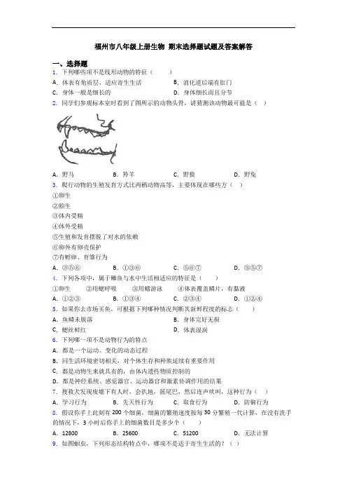福州市八年级上册生物 期末选择题试题及答案解答