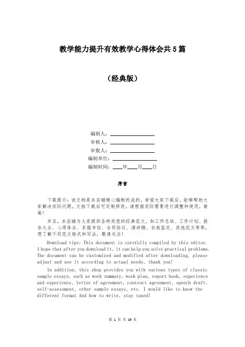 教学能力提升有效教学心得体会共5篇