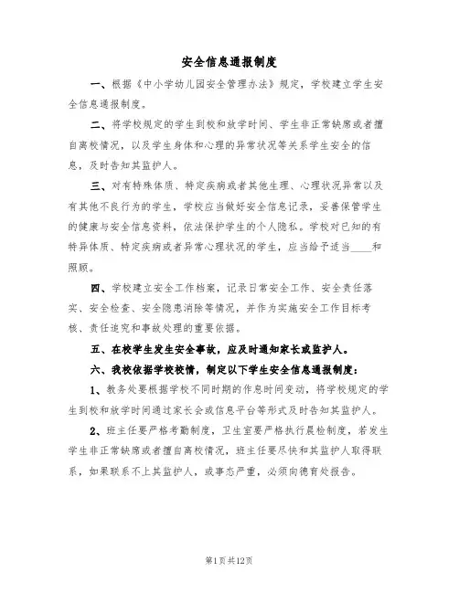 安全信息通报制度（6篇）