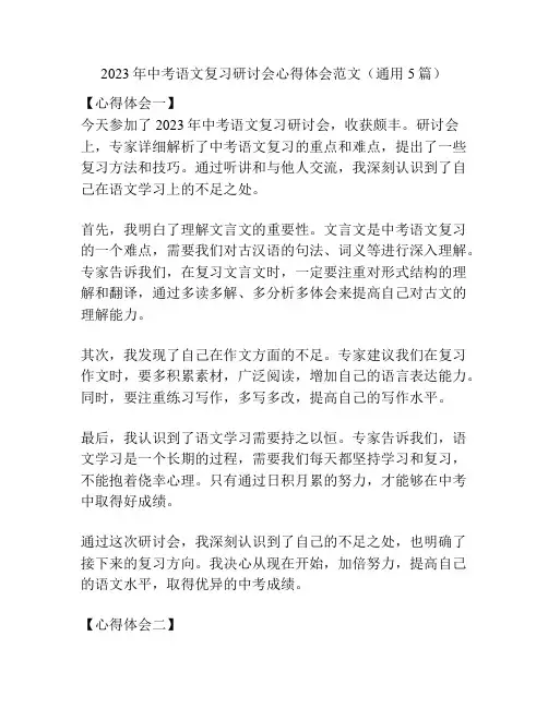 2023年中考语文复习研讨会心得体会范文(通用5篇)