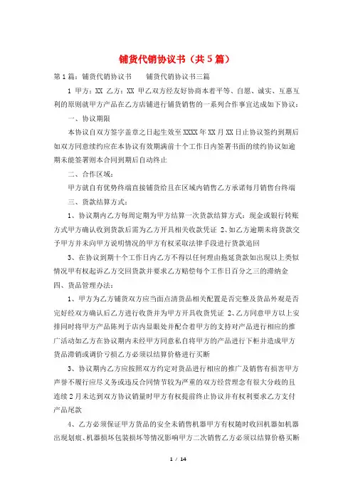 铺货代销协议书(共5篇)