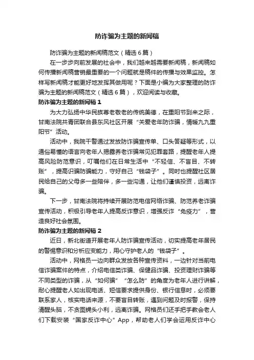 防诈骗为主题的新闻稿范文（精选6篇）