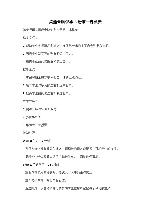 翼趣全脑识字6册第一课教案