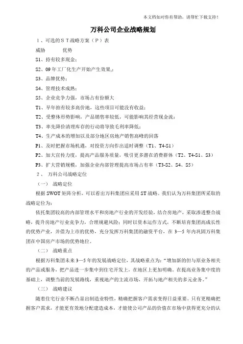 万科公司企业战略规划范文