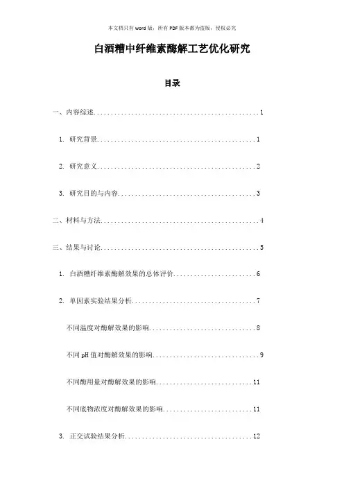 白酒糟中纤维素酶解工艺优化研究