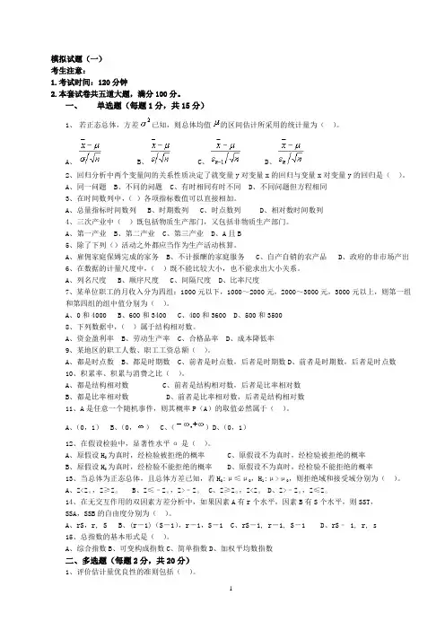 统计学 模拟试题