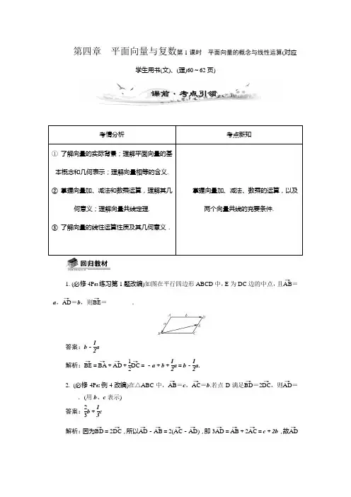2014届高三数学总复习教案：4.1平面向量的概念与线性运算