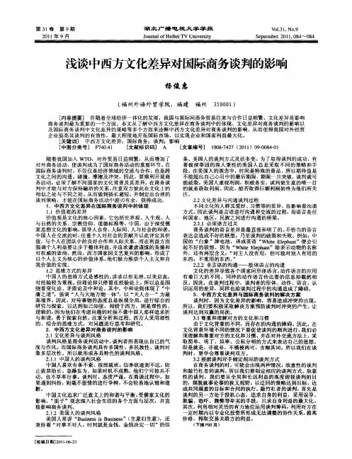 浅谈中西方文化差异对国际商务谈判的影响