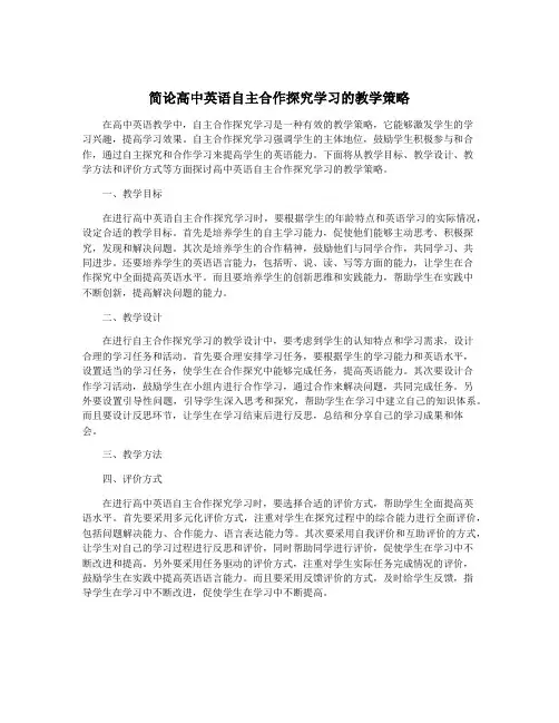 简论高中英语自主合作探究学习的教学策略