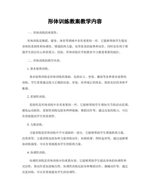 形体训练教案教学内容