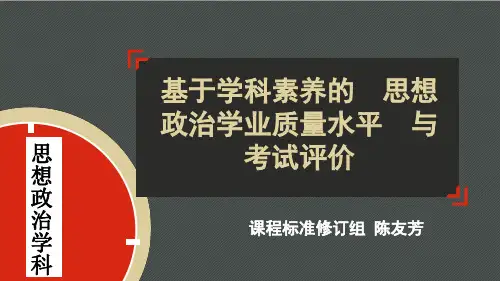 陈友芳：基于学科素养的思想政治学业质量水平与考试评价(共54张PPT)