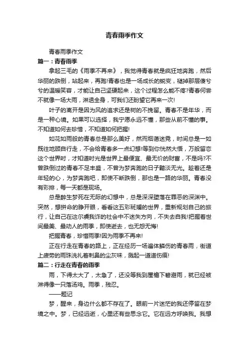 青春雨季作文