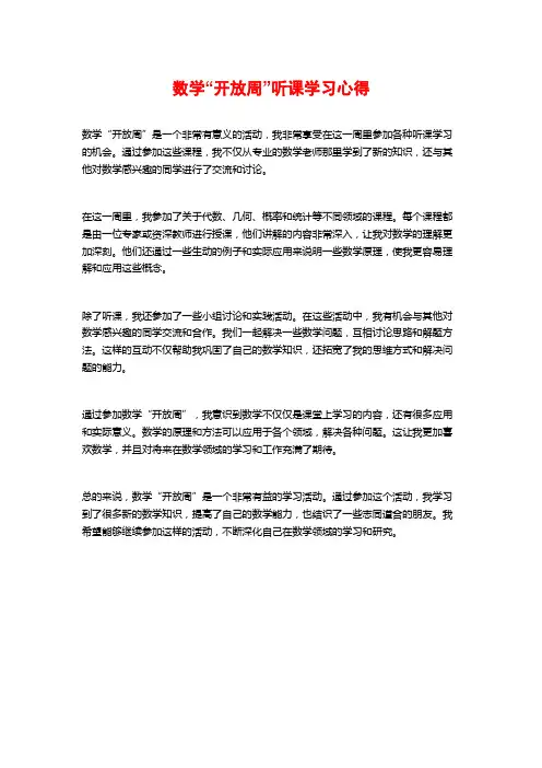 数学“开放周”听课学习心得