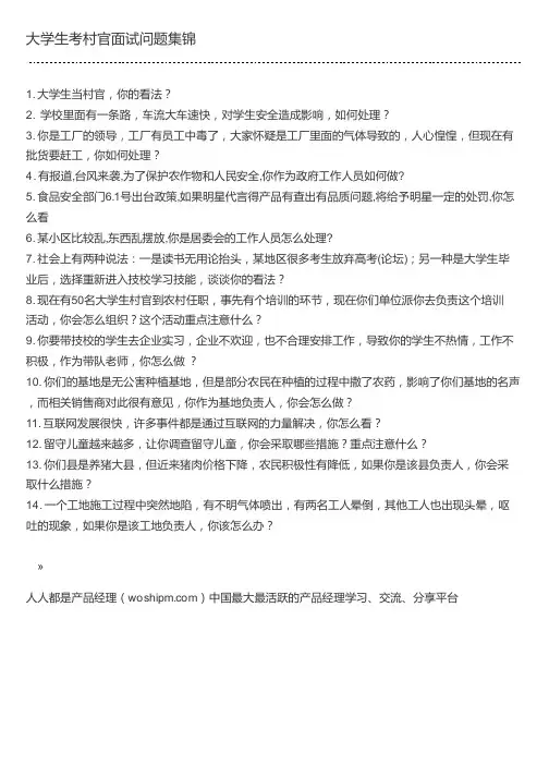 大学生考村官面试问题集锦