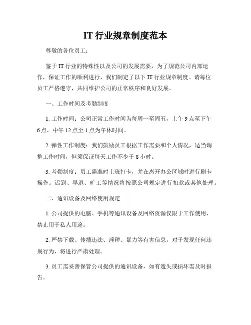 IT行业规章制度范本