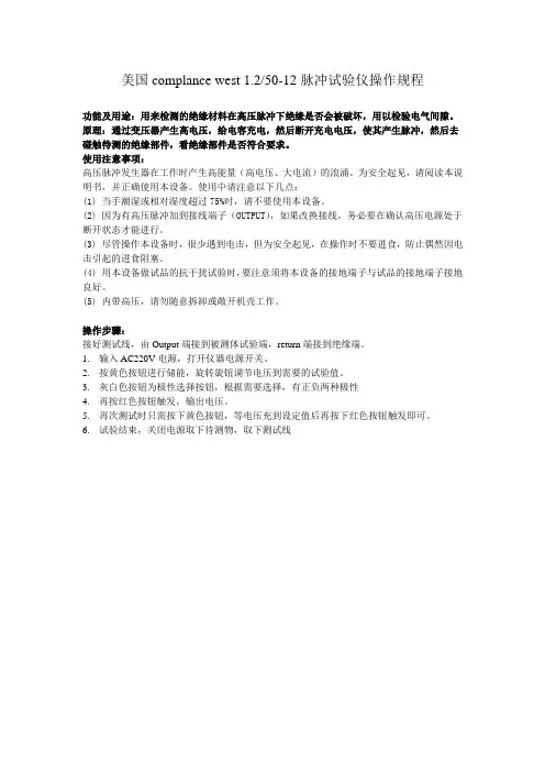 美国complance west脉冲试验仪中文操作规程