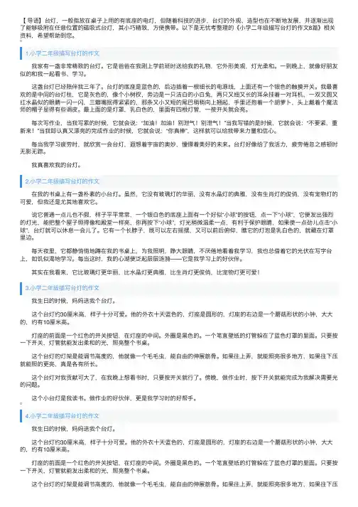 小学二年级描写台灯的作文8篇