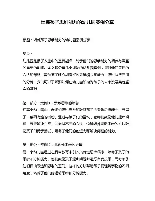 培养孩子思维能力的幼儿园案例分享