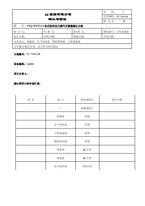 卧式矩形压力蒸汽灭菌器确认方案