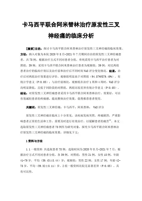 卡马西平联合阿米替林治疗原发性三叉神经痛的临床分析