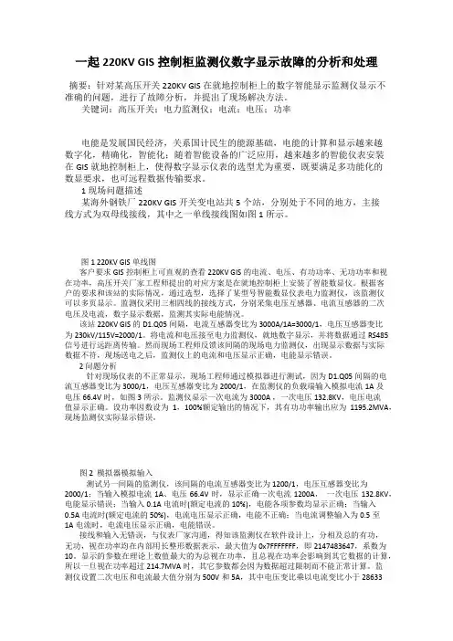 一起220KV GIS控制柜监测仪数字显示故障的分析和处理