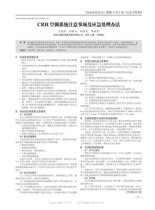 CRH 空调系统注意事项及应急处理办法