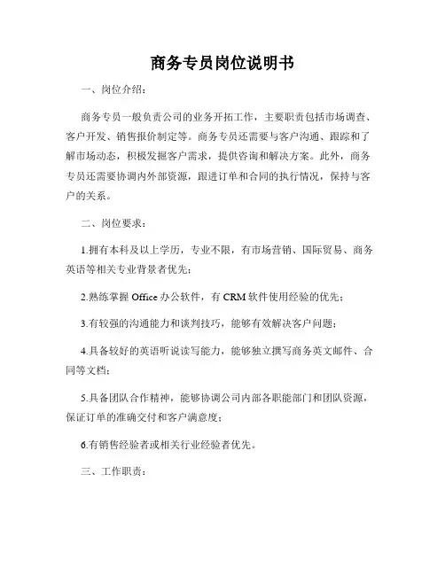商务专员岗位说明书