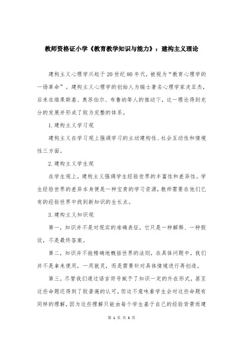 教师资格证小学《教育教学知识与能力》：建构主义理论