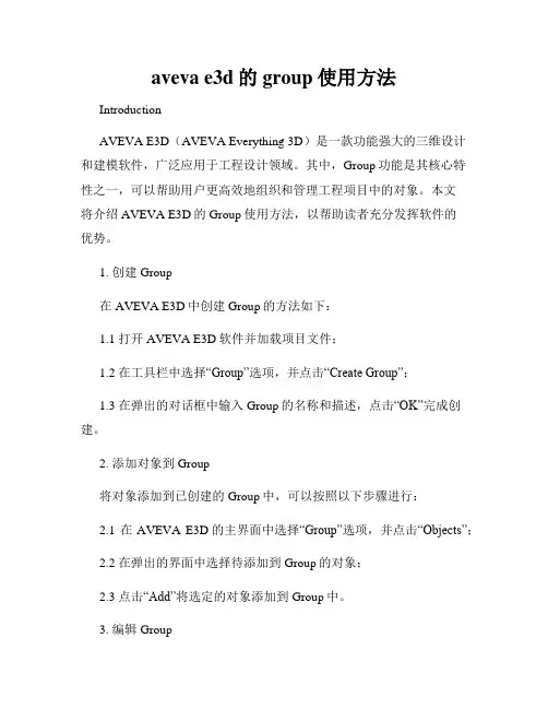 aveva e3d的group使用方法
