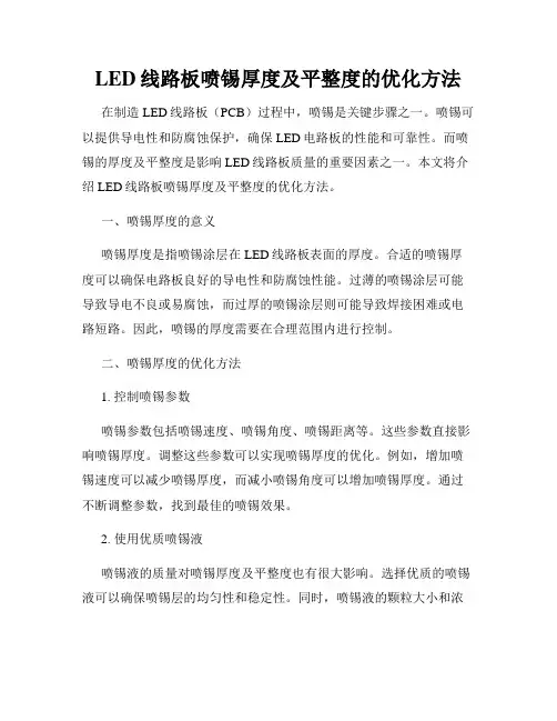 LED线路板喷锡厚度及平整度的优化方法