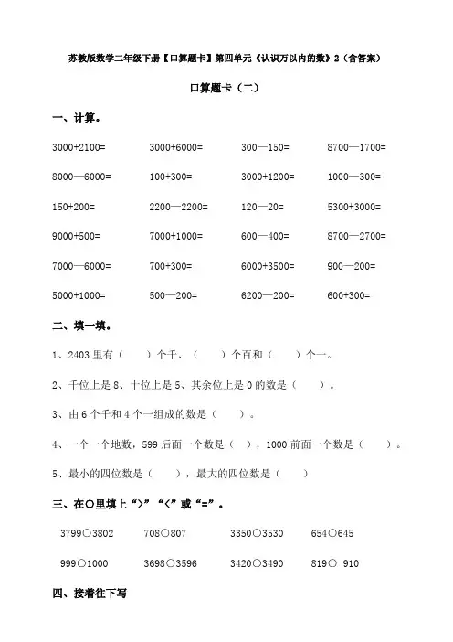 苏教版数学二年级下册【口算题卡】第四单元《认识万以内的数》2(含答案)
